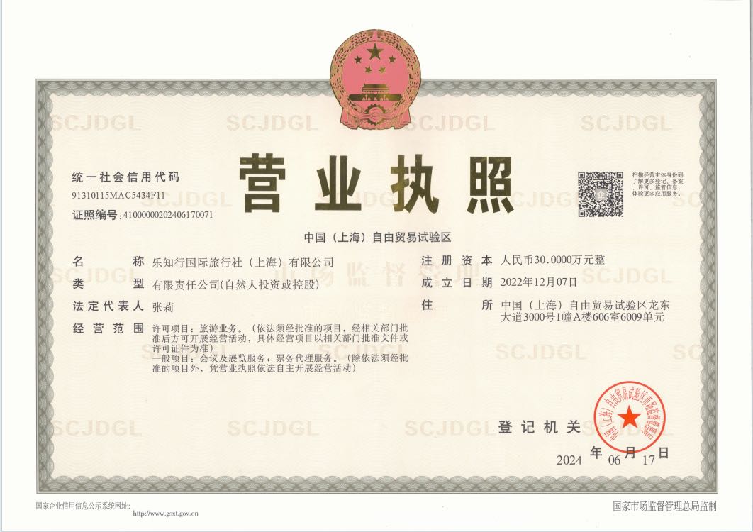 樂知行國際旅行社營業執照